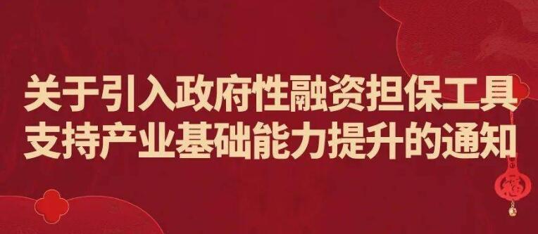 工信部：引入政府性融资担保工具支持产业基础能力提...