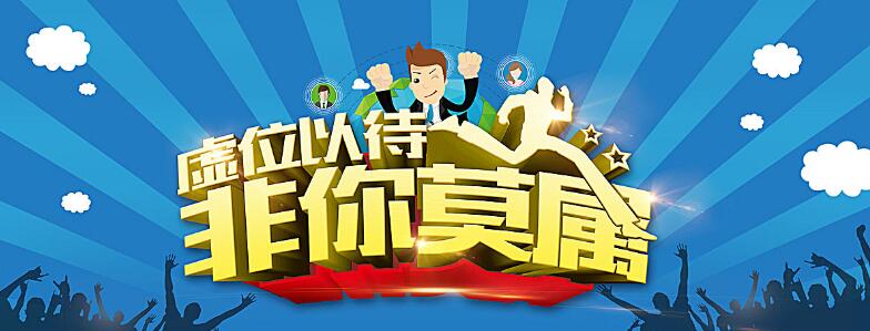 诚招销售经理，期待您的加盟 ！